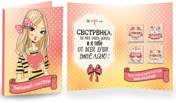Шоколад сестре