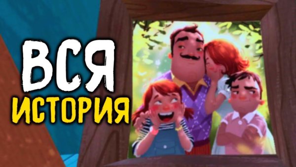 Семья соседа из привет сосед