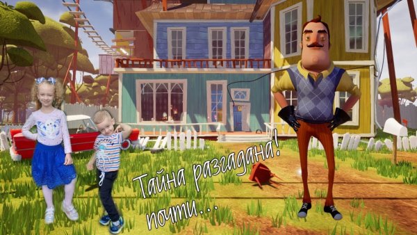 Привет сосед финал