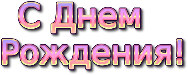 Красивая надпись с днем рождения