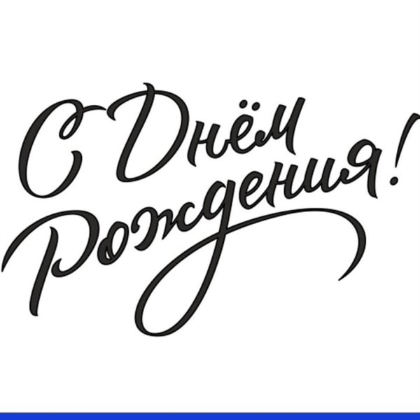С днём рождения нпдписи красивые