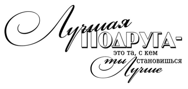 Надпись любимой подруге