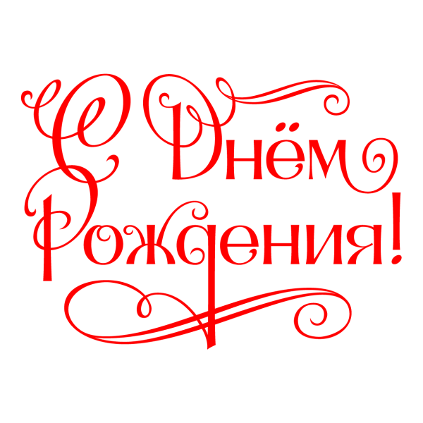Красивая надпись с днем рождения