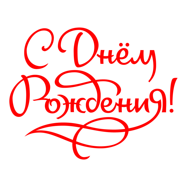 Надпись с днем рождения