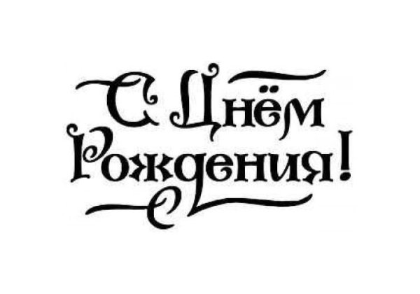 Трафарет надписи с днем рождения на торт
