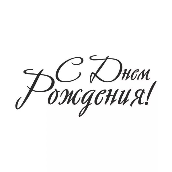 Надпись с днем рождения