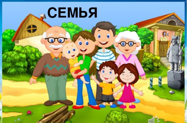 Семья для дошкольников
