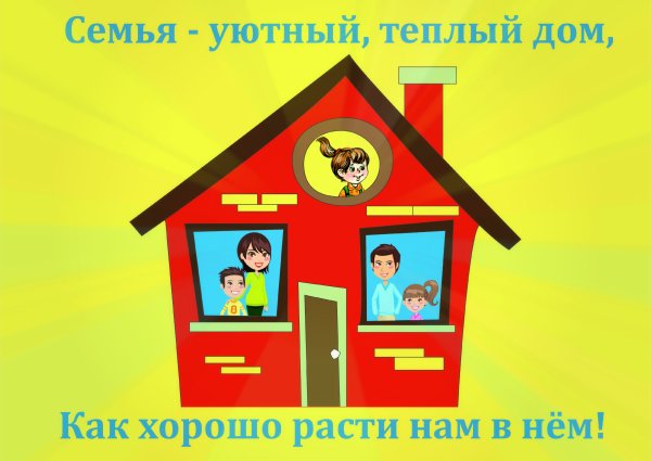 Плакат семья