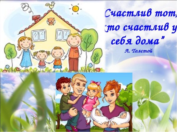 Вся семья вместе так и душа на месте