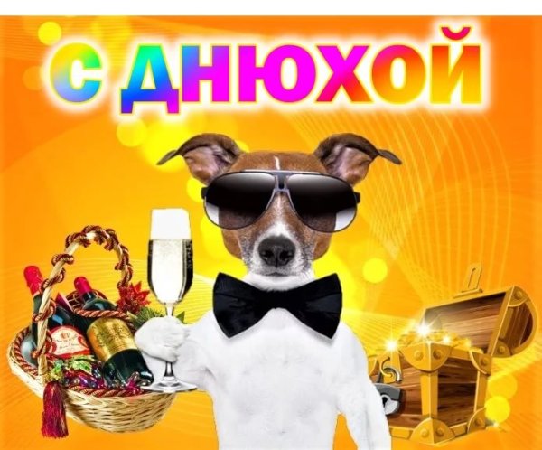 Поздравления с днём рождения жяде