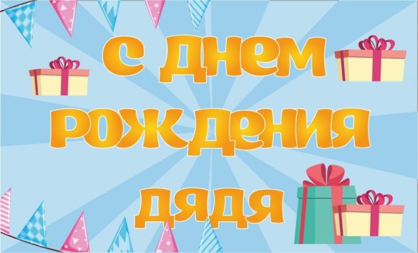 С днём рождения д яй дя