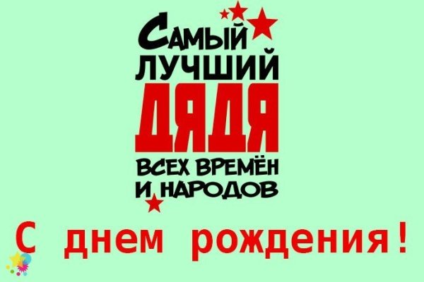 Любимого дядю с днем рождения