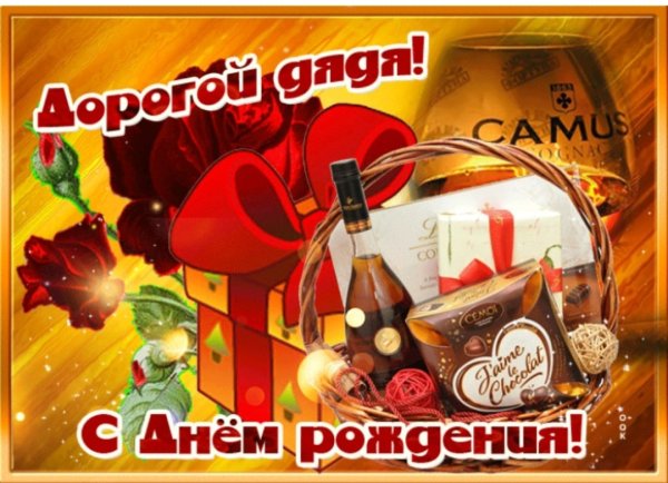 С днём рождения дядя