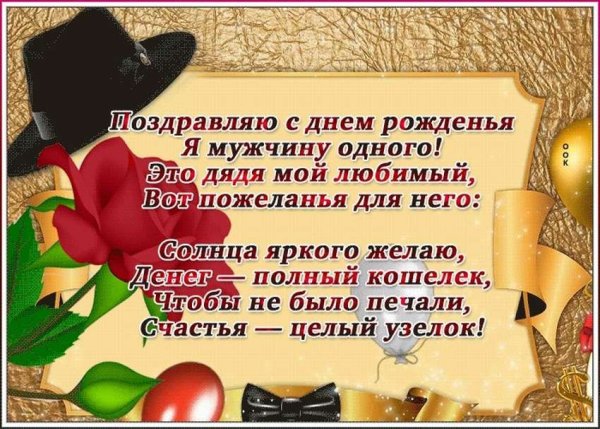 Поздравления с днём рождения дяде