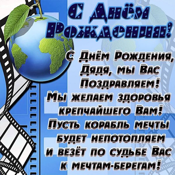 Поздравление дяде