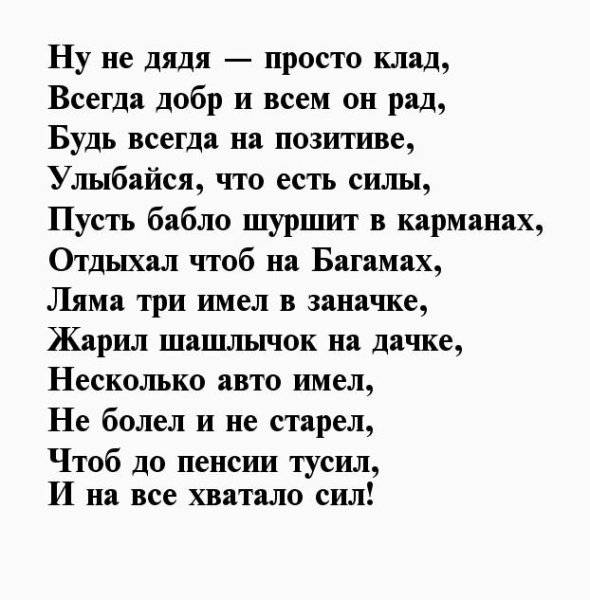 Поздравления с днём рождения дяде