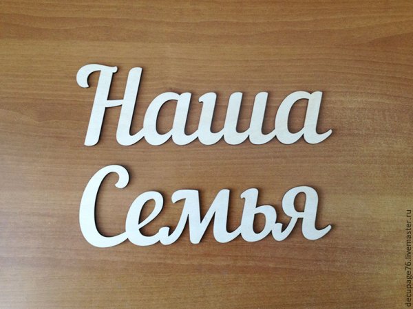 Наша семья надпись красивая