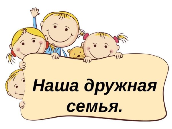 Моя дружная семья