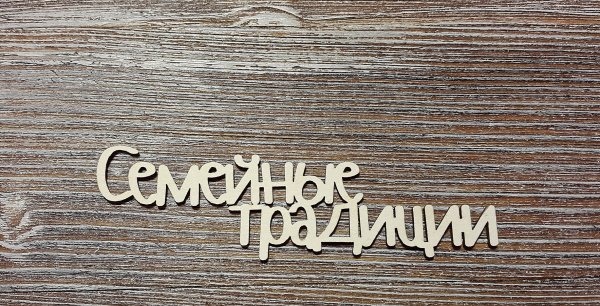 Надпись традиции
