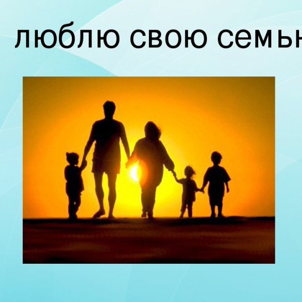 Презентация я люблю свою семью
