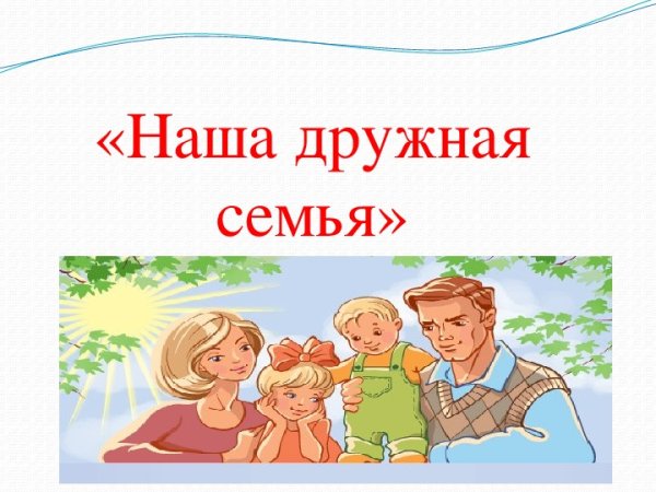 Наша дружная семья