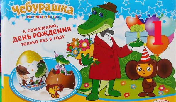 С днём рождения Гена и Чебурашка