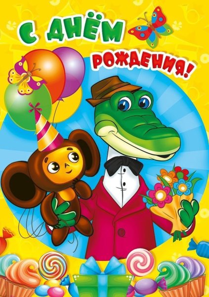 С днём рождения Гена и Чебурашка