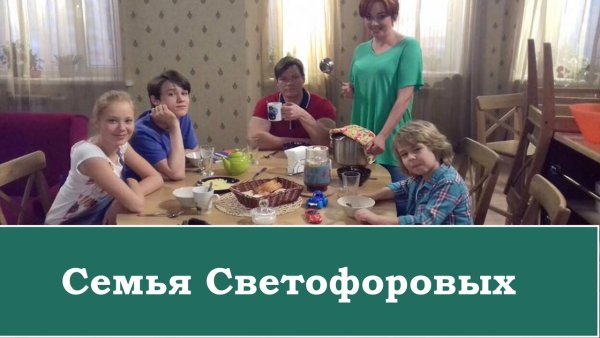 Семя светофор