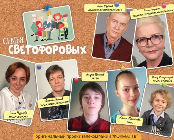 Семья Светофоровых актеры Виталий Щербина