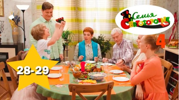 Семья Светофоровых 4 сезон