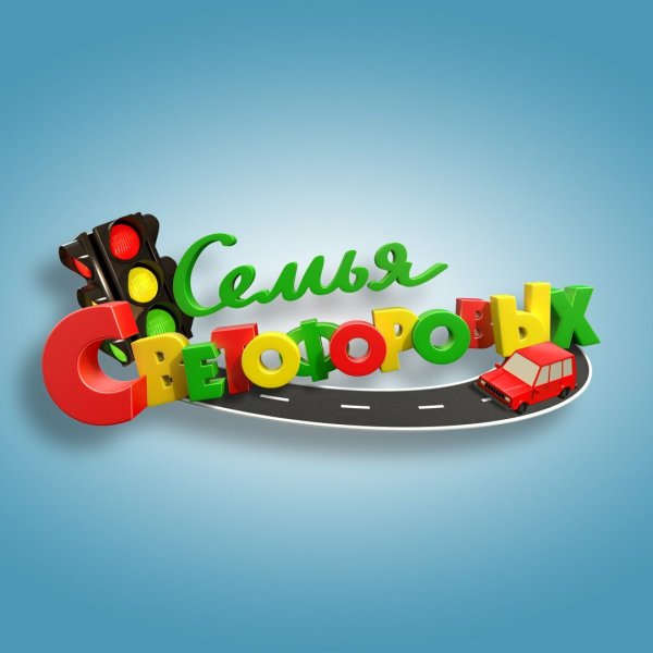 Семейка Светофоровых