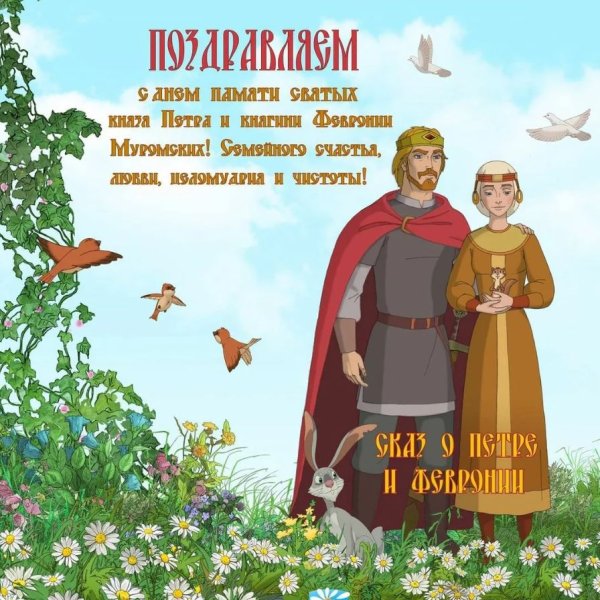 8 Июля Петр и Феврония