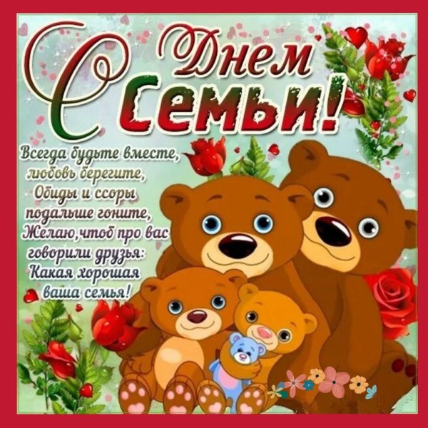 С днём семьи поздравления