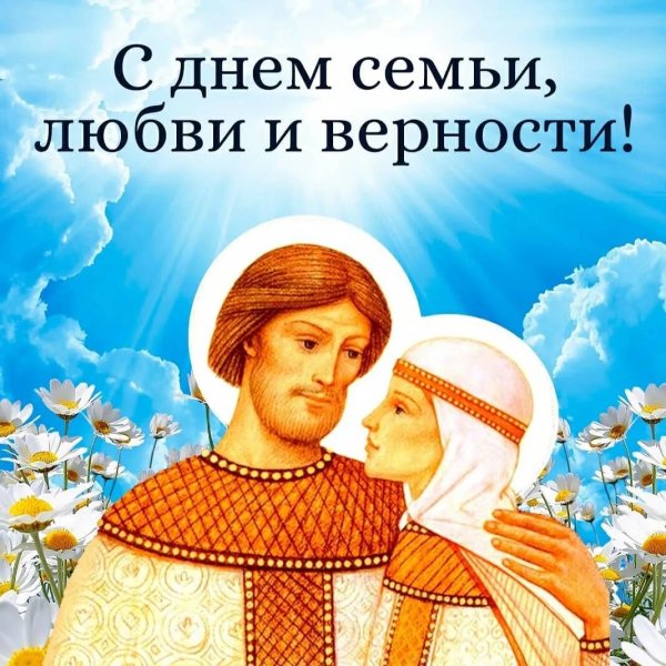 День Петра и Февронии день семьи любви и верности