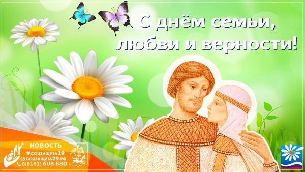 Праздник любви и верности Петра и Февронии