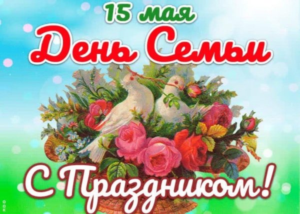 С днем семьи 15 мая поздравления