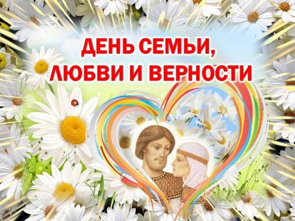 С днем семьи