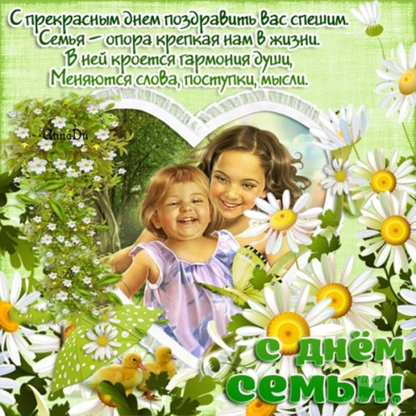 С днём семьи любви и верности поздравления