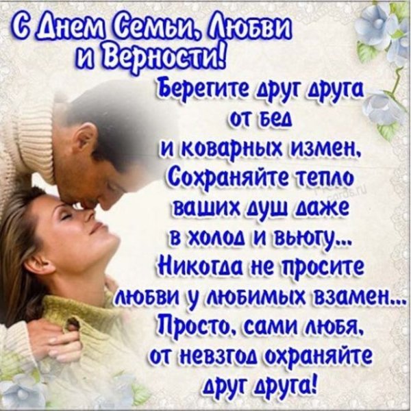 Поздравления с днём семьи любви