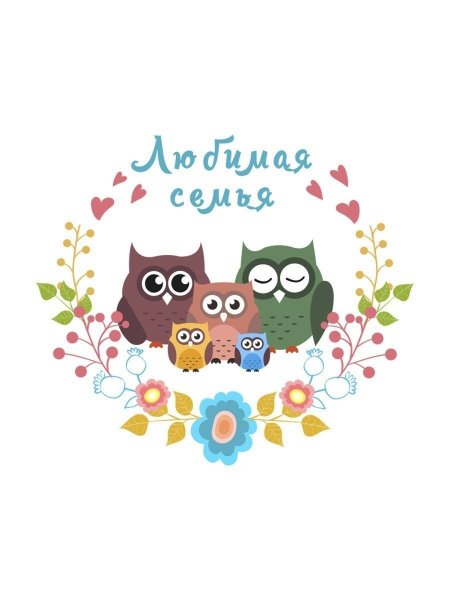 Совушки милые семья