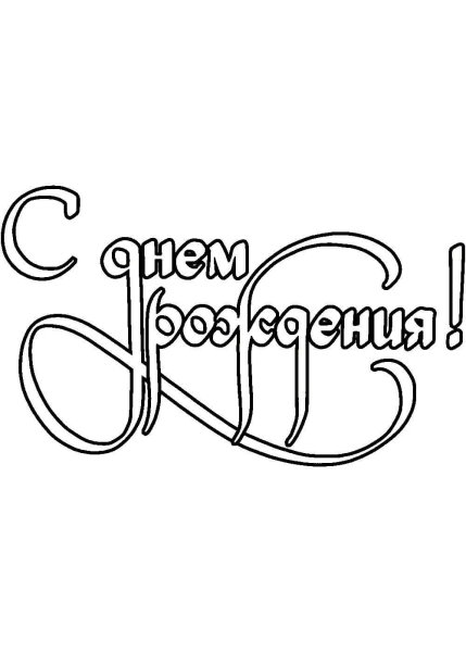 Трафарет с днем рождения