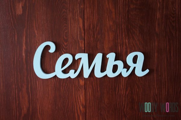 Семья слов