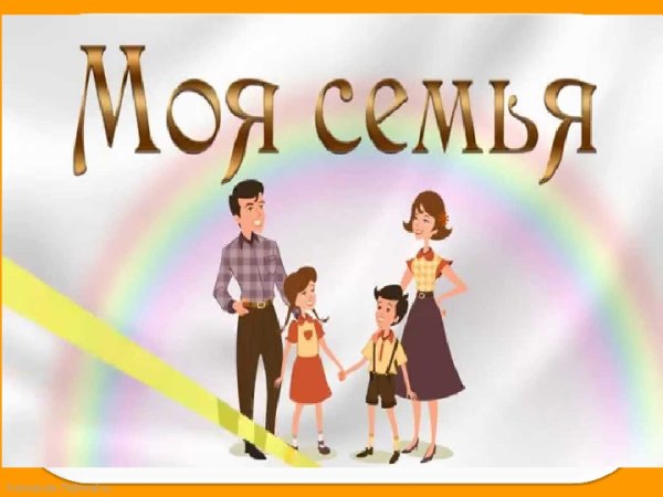 Моя семья надпись