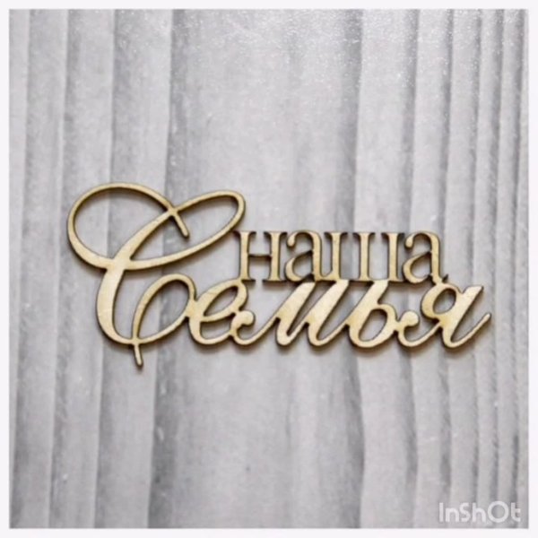 Наша семья