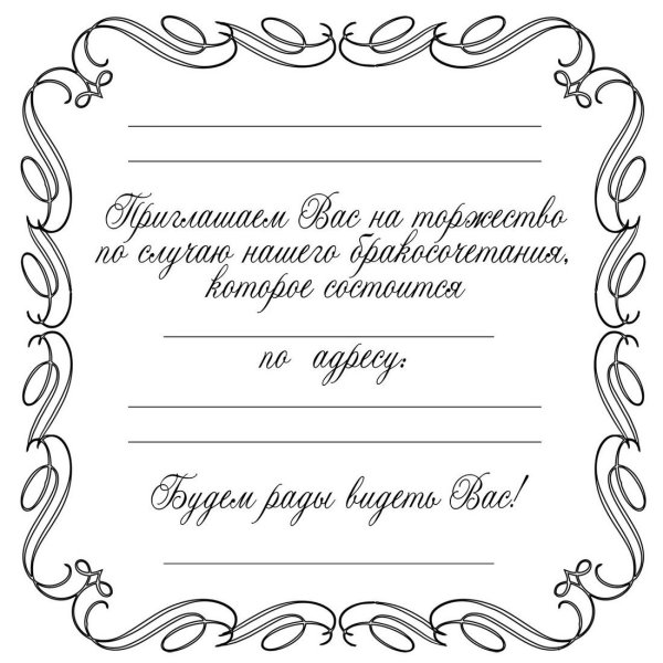 Приглашения на свадьбу для распечатки