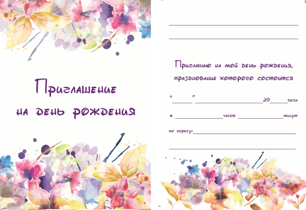 Приглашение на день рождения ребенка шаблоны