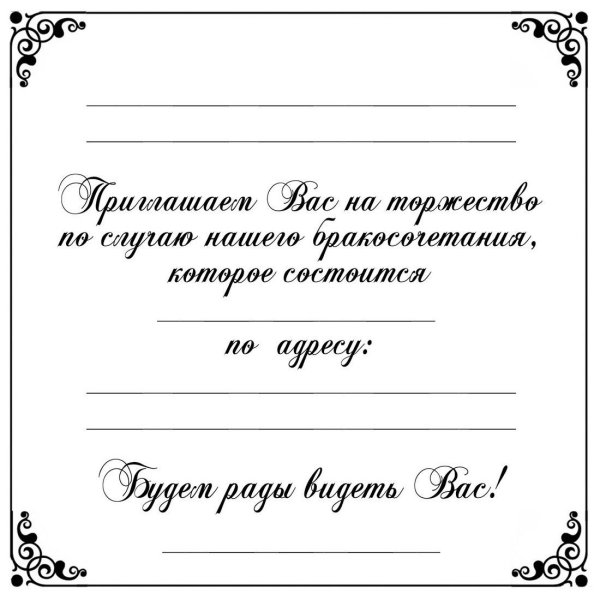 Макет текста приглашения на свадьбу