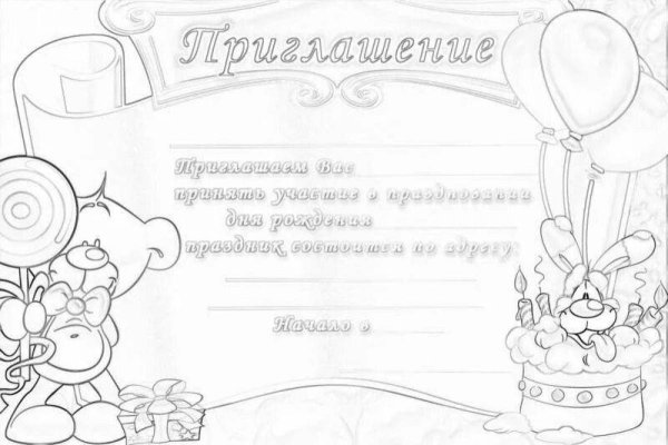 Приглашение на день рождения раскраска