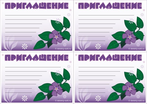 Пригласительные на праздник шаблоны