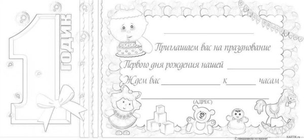 Приглашение на день рождения